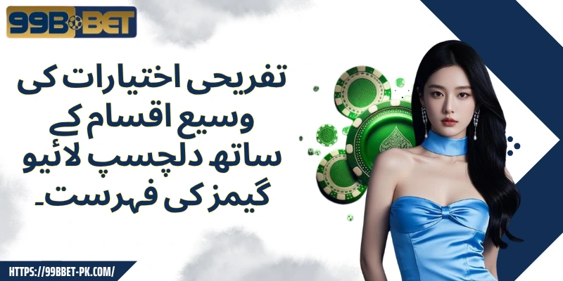تفریحی اختیارات کی وسیع اقسام کے ساتھ دلچسپ لائیو گیمز کی فہرست۔