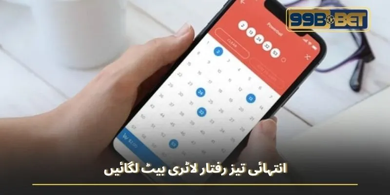 انتہائی تیز رفتار لاٹری بیٹ لگائیں