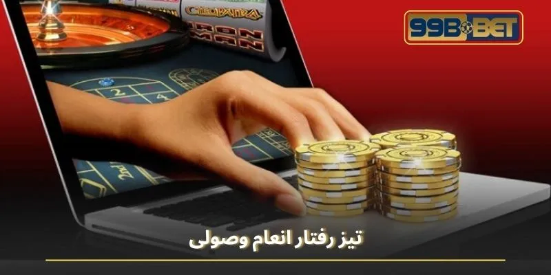 تیز رفتار انعام وصولی