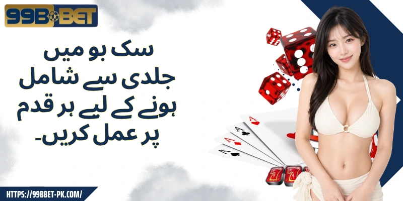  سک بو میں جلدی سے شامل ہونے کے لیے ہر قدم پر عمل کریں۔