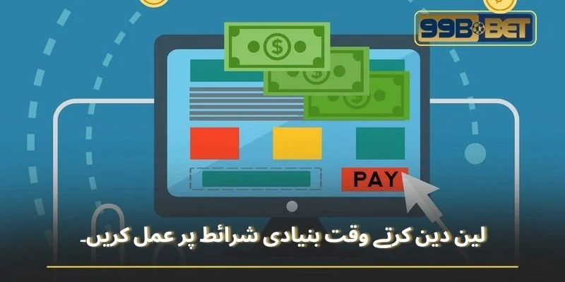 لین دین کرتے وقت بنیادی شرائط پر عمل کریں۔