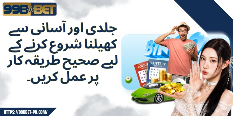 جلدی اور آسانی سے کھیلنا شروع کرنے کے لیے صحیح طریقہ کار پر عمل کریں۔