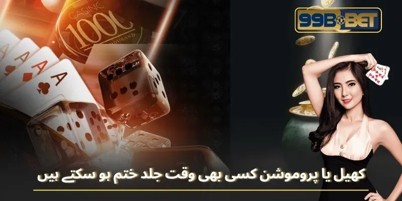 کھیل یا پروموشن کسی بھی وقت جلد ختم ہو سکتے ہیں