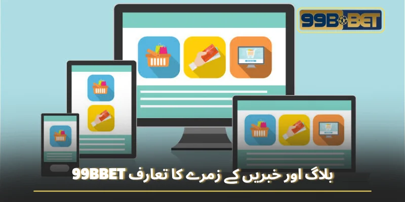 99BBET بلاگ اور خبریں کے زمرے کا تعارف