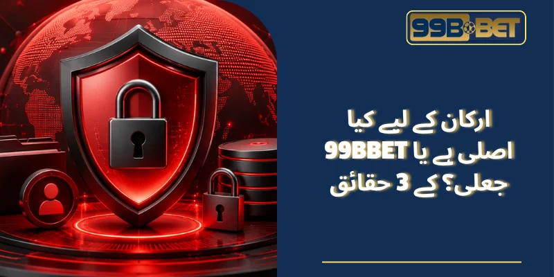 کیا 99BBET اصلی ہے یا جعلی؟