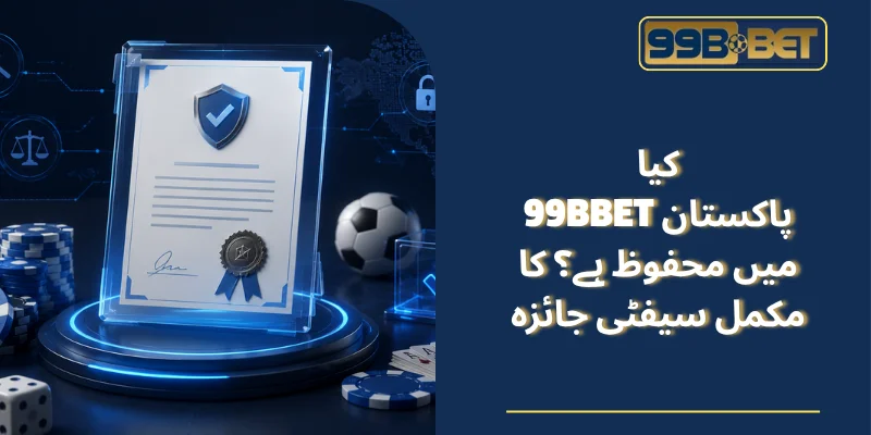 کیا 99BBET پاکستان میں محفوظ ہے؟