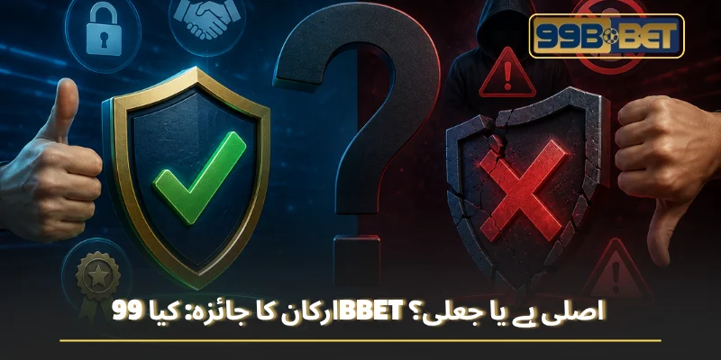 ارکان کا جائزہ: کیا 99BBET اصلی ہے یا جعلی؟