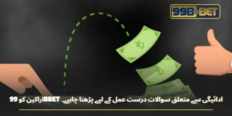 اراکین کو 99BBET ادائیگی سے متعلق سوالات درست عمل کے لیے پڑھنا چاہیے۔