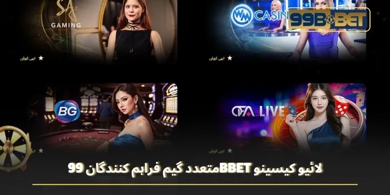 متعدد گیم فراہم کنندگان 99BBET لائیو کیسینو