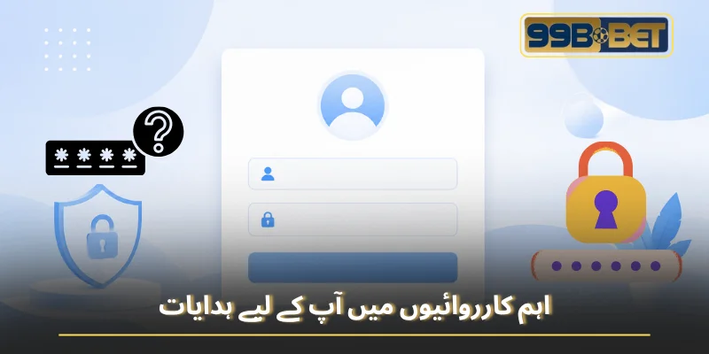 اہم کارروائیوں میں آپ کے لیے ہدایات