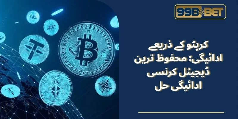 کرپٹو کے ذریعے ادائیگی
