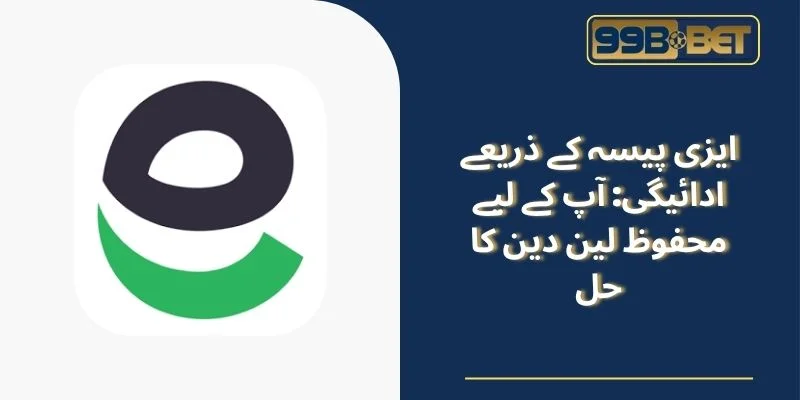 ایزی پیسہ کے ذریعے ادائیگی