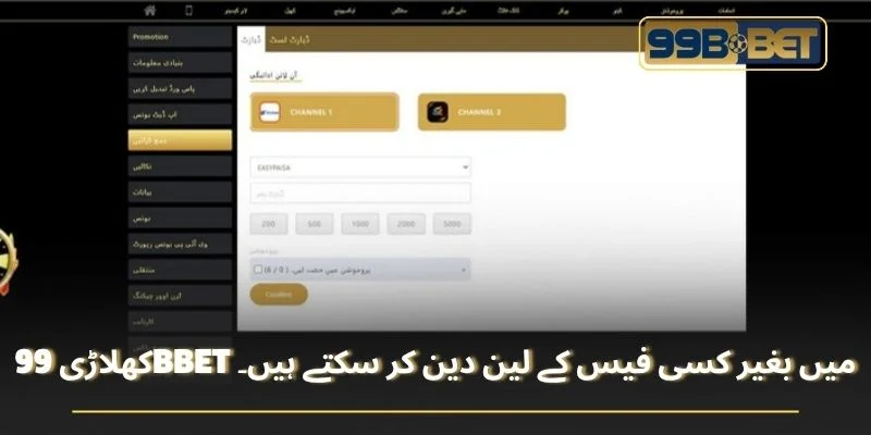 کھلاڑی 99BBET میں بغیر کسی فیس کے لین دین کر سکتے ہیں۔