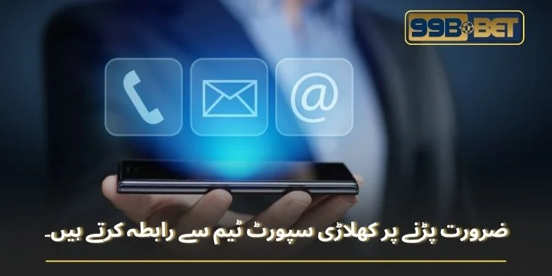 ضرورت پڑنے پر کھلاڑی سپورٹ ٹیم سے رابطہ کرتے ہیں۔