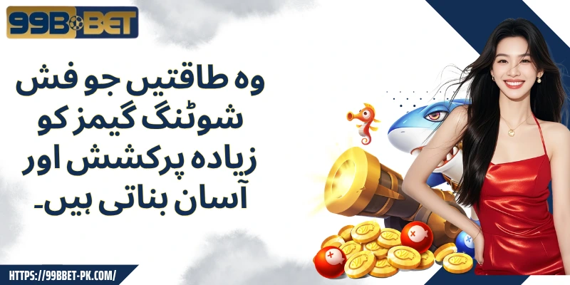 وہ طاقتیں جو فش شوٹنگ گیمز کو زیادہ پرکشش اور آسان بناتی ہیں۔