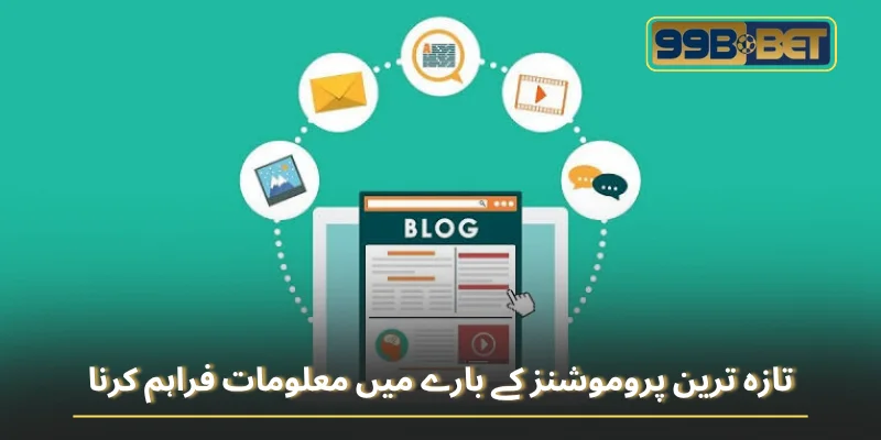 تازہ ترین پروموشنز کے بارے میں معلومات فراہم کرنا