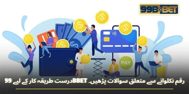 درست طریقہ کار کے لیے 99BBET رقم نکلوانے سے متعلق سوالات پڑھیں۔