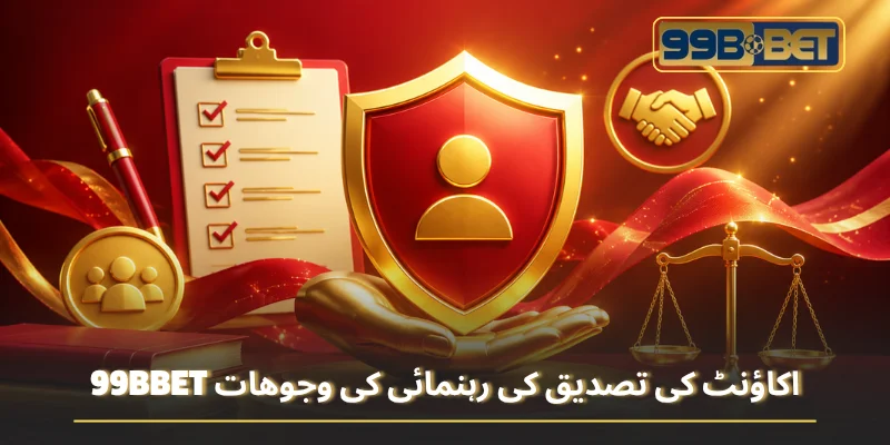 99BBET اکاؤنٹ کی تصدیق کی رہنمائی کی وجوهات