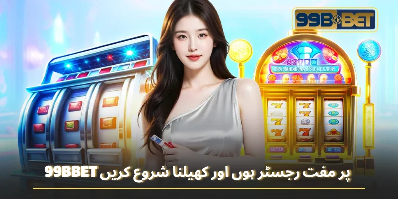 پاکستان میں 99BBET پر اکاؤنٹ رجسٹر کریں