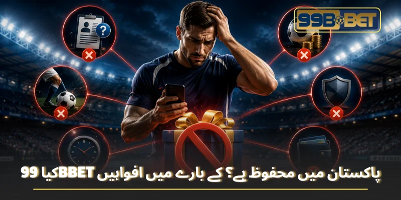 کیا 99BBET پاکستان میں محفوظ ہے؟ کے بارے میں افواہیں