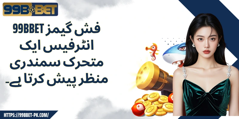 99BBET فش گیمز انٹرفیس ایک متحرک سمندری منظر پیش کرتا ہے۔