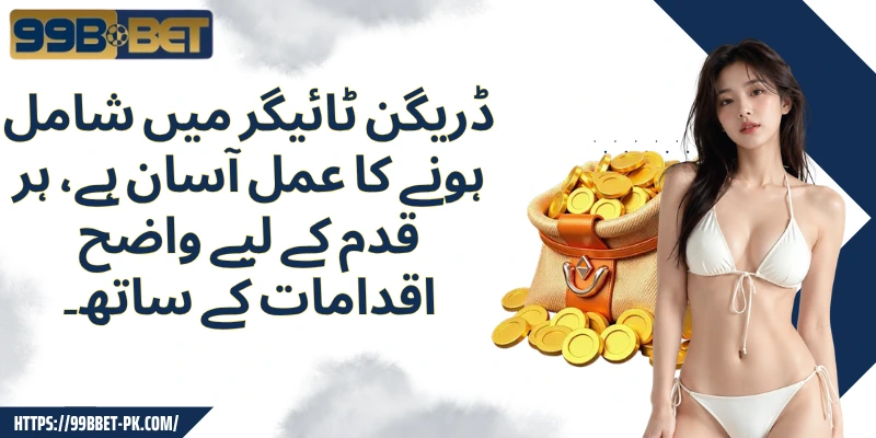 ڈریگن ٹائیگر میں شامل ہونے کا عمل آسان ہے، ہر قدم کے لیے واضح اقدامات کے ساتھ۔