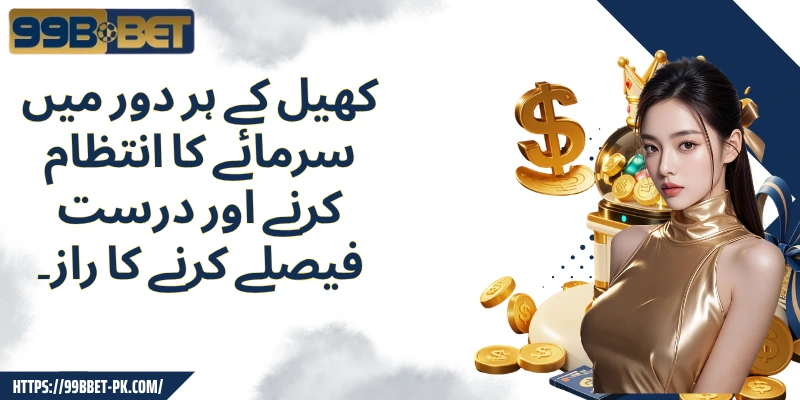 کھیل کے ہر دور میں سرمائے کا انتظام کرنے اور درست فیصلے کرنے کا راز۔