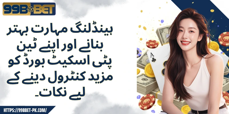 ہینڈلنگ مہارت بہتر بنانے اور اپنے ٹین پٹی اسکیٹ بورڈ کو مزید کنٹرول دینے کے لیے نکات۔