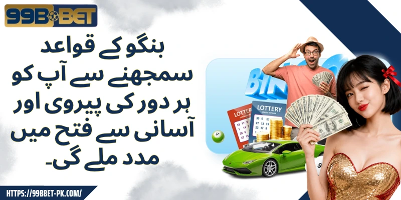 بنگو کے قواعد سمجھنے سے آپ کو ہر دور کی پیروی اور آسانی سے فتح میں مدد ملے گی۔