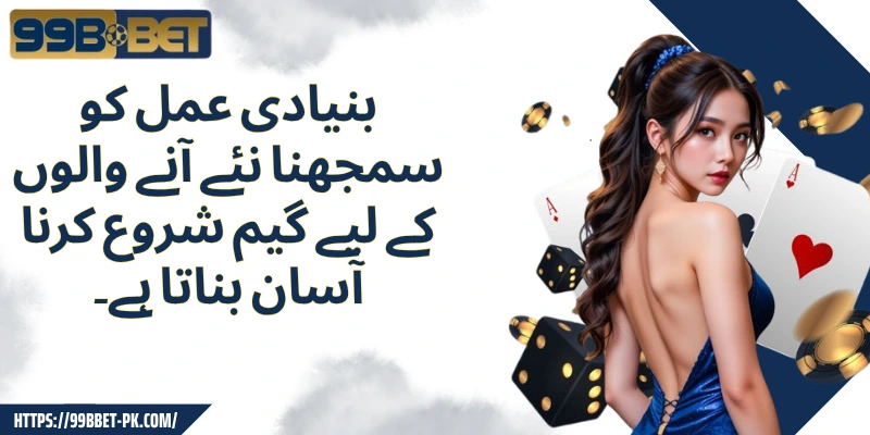 بنیادی عمل کو سمجھنا نئے آنے والوں کے لیے گیم شروع کرنا آسان بناتا ہے۔