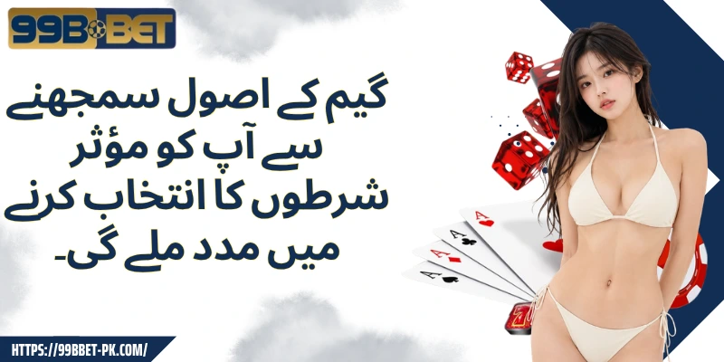 گیم کے اصول سمجھنے سے آپ کو مؤثر شرطوں کا انتخاب کرنے میں مدد ملے گی۔