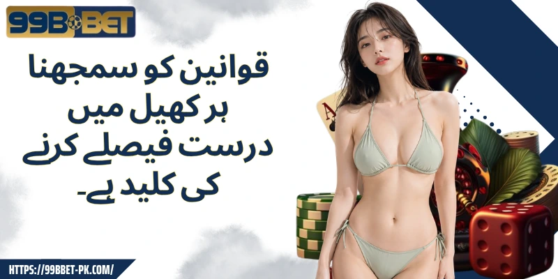 قوانین کو سمجھنا ہر کھیل میں درست فیصلے کرنے کی کلید ہے۔
