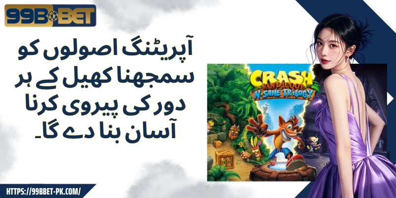 آپریٹنگ اصولوں کو سمجھنا کھیل کے ہر دور کی پیروی کرنا آسان بنا دے گا۔
